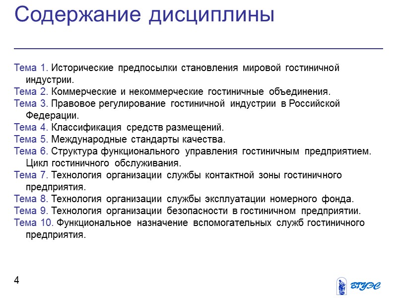 Содержание дисциплины  4 Тема 1. Исторические предпосылки становления мировой гостиничной индустрии. Тема 2.