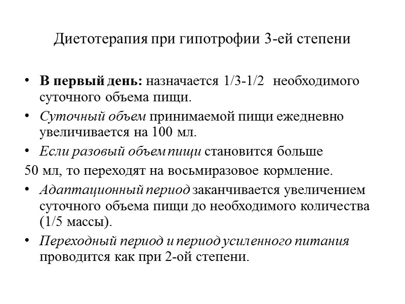 ДИЕТОТЕРАПИЯ (продолжение) Суточный объем пищи: у ребенка с гипотрофией составляет 200 мл/кг, или 1/5