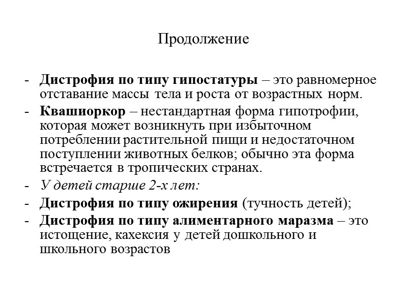 Медикаментозная терапия гипотрофии любой степени Витаминотерапия; Заместительная ферментотерапия (креон); Анаболики (в свечах – неробол);