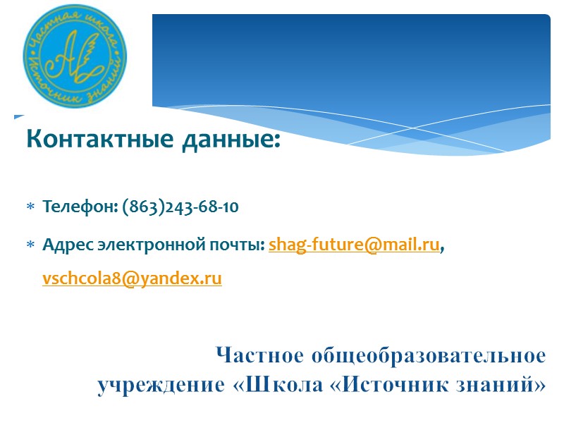 Контактные данные:  Телефон: (863)243-68-10 Адрес электронной почты: shag-future@mail.ru, vschcola8@yandex.ru   Частное общеобразовательное
