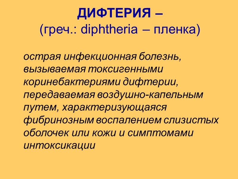 Клиника пленчатой формы: Постепенное начало болезни Продолжительность лихорадки  сравнительно небольшая (3-5 сут). 