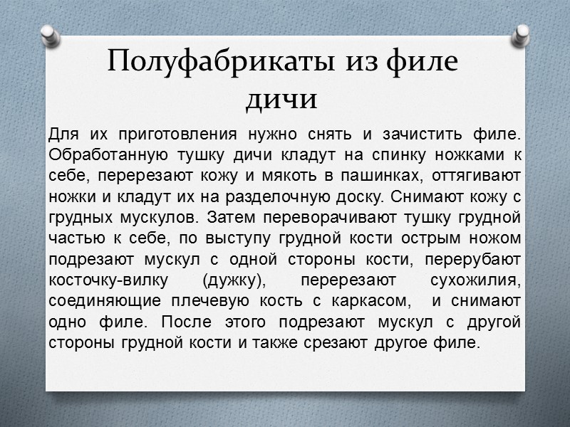 Заправка дичи Обработанные тушки дичи используют для тепловой обработки целиком или приготавливают порционные полуфабрикаты,