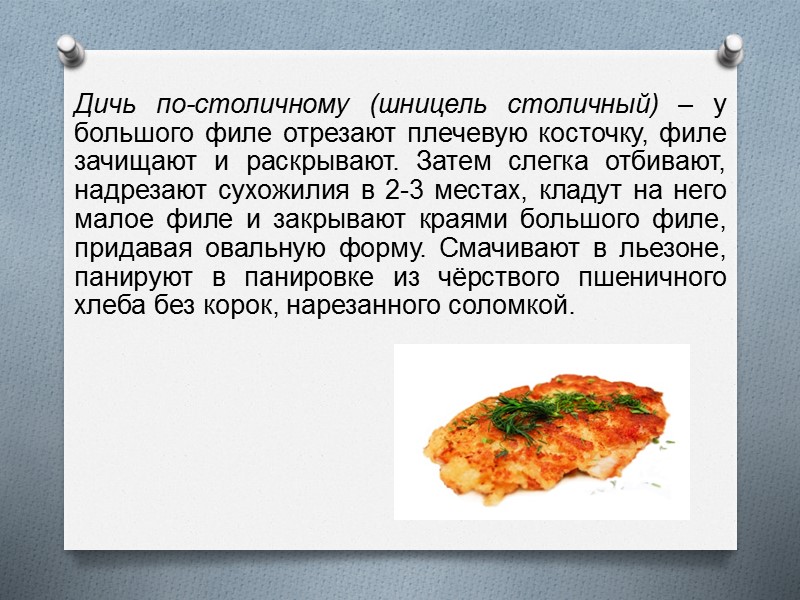 Шницель по министерски из куриной грудки технологическая карта