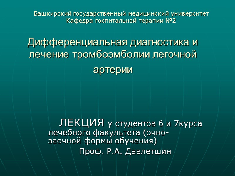 Дифференциальная диагностика и лечение тромбоэмболии легочной артерии      ЛЕКЦИЯ у