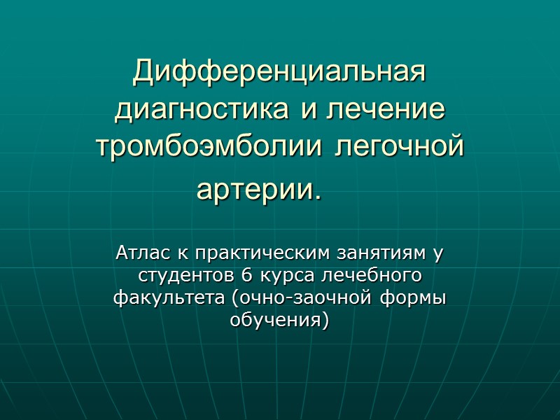 Экспертами Европейского кардиологического общества предложено классифицировать ТЭЛА по тяжести течения. ТЭЛА расценивается как массивная,