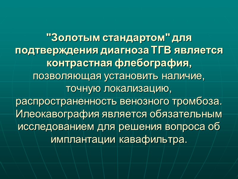 1. Дефект наполнения в просвете сосуда - наиболее характерный ангиографический признак ТЭЛА. Дефекты могут