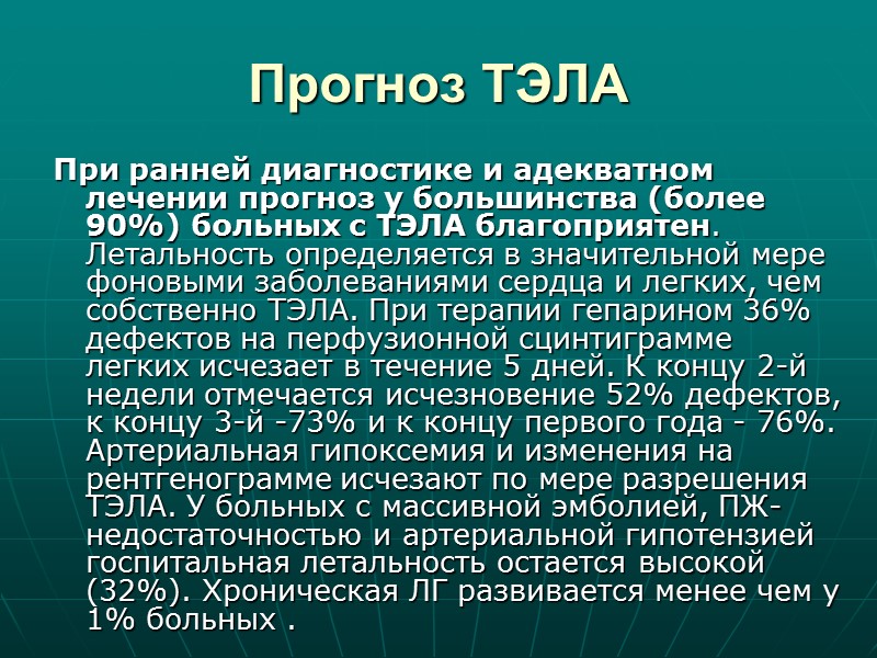 В настоящее время при лечении немассивной ТЭЛА используются НМГ (низкомолекулярный гепарин), не уступающие НФГ