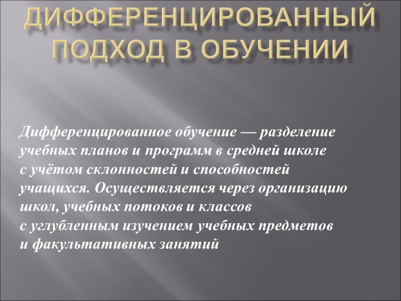 Дифференцированный подход в обучении Дифференцированное обучение — разделение учебных планов и программ в средней