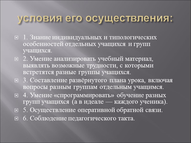 условия его осуществления: 1. Знание индивидуальных и типологических особенностей отдельных учащихся и групп учащихся.