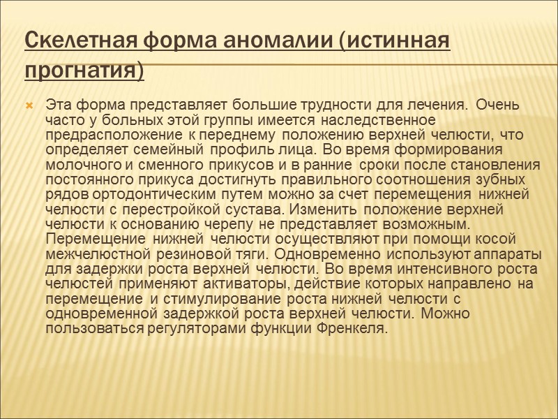 Для первого подкласса (11- 1 класса по Ап§1е) характерно вестибуляное отклонение верхних передних зубов