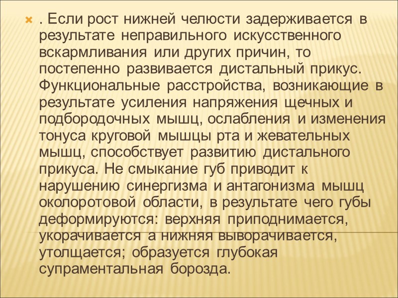 При нарушенной функции глотания язык отталкивается во время акта глотания не от сомкнутых зубных