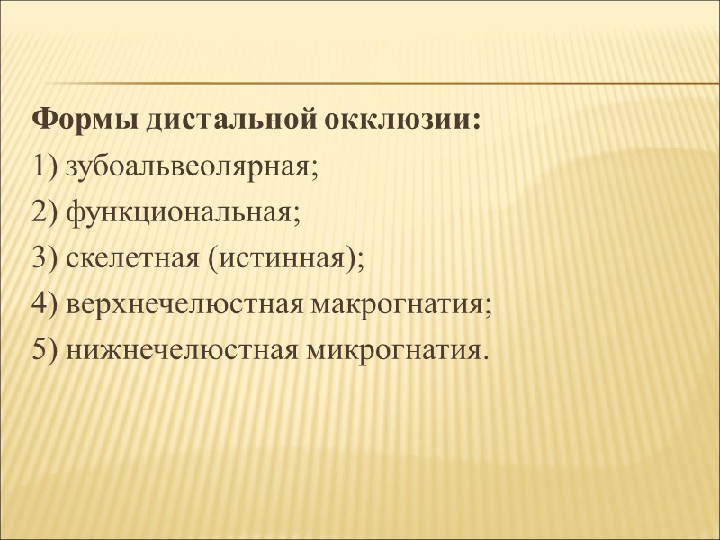 При нарушенной функции глотания язык отталкивается во время акта глотания не от сомкнутых зубных