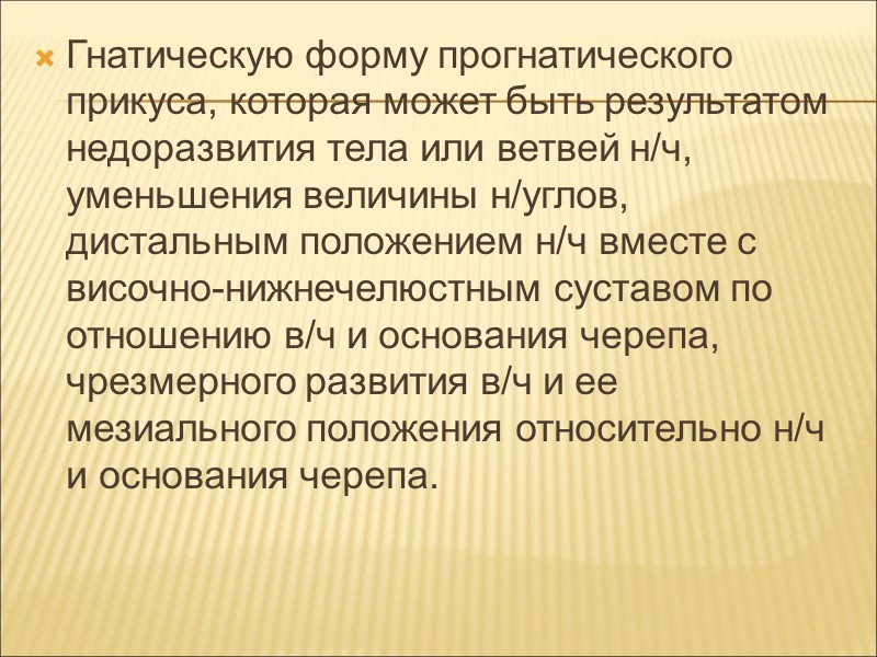 Дистальная окклюзия характеризуется множественным одновременным контактом зубов верхней и нижней челюстей. Нижняя челюсть при