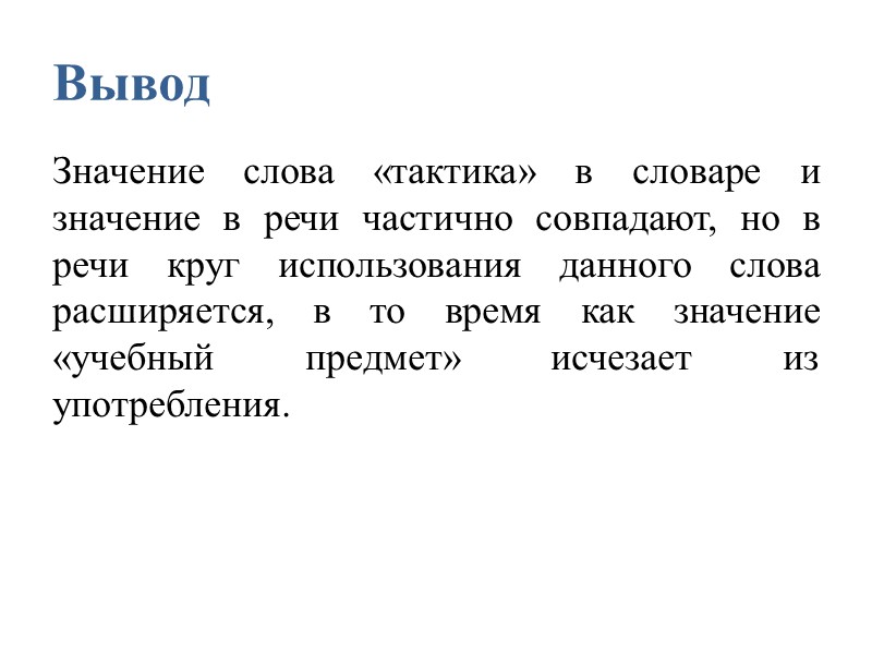 Словарь ТА́КТИКА, -и, ж. 1. Составная часть военного искусства, включающая теорию и практику подготовки