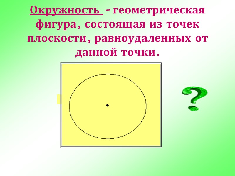 1.Отрезок, соединяющий две точки окружности и проходящий через центр. А) радиус;   
