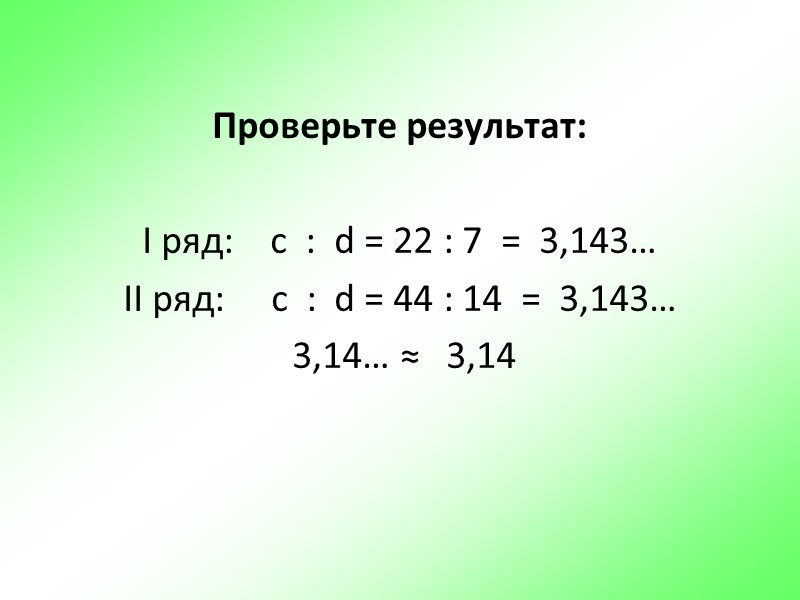 Диаметр окружности  -это отрезок, соединяющий любые две точки окружности и проходящий через ее