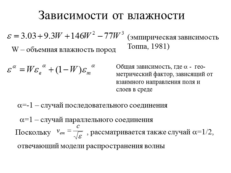 Объемное содержание воды Диэлектрическая проницаемость 0 0.3 10 20 30 0.2 0.1 песок глина