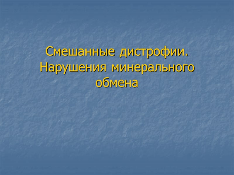 Смешанные дистрофии. Нарушения минерального обмена