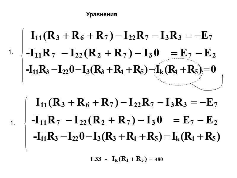 Расчет цепи по законам Кирхгофа Узлов – (n= 3) , ветвей-  (m= 5),