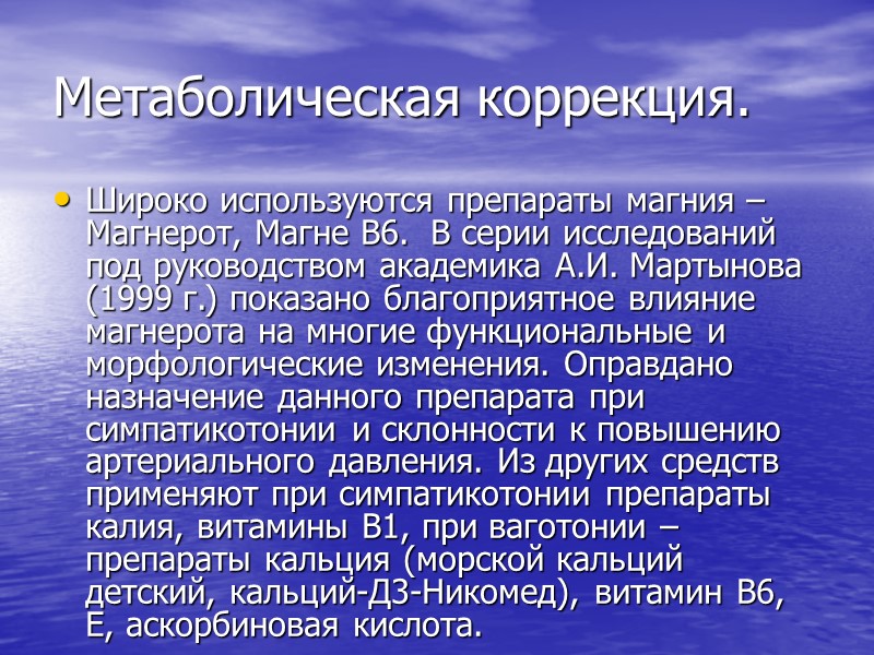 Ноотропные препараты  ноотропил (0,4-0,6 г в сутки), энцефабол (0,1–0,2 г в сутки), аминолон