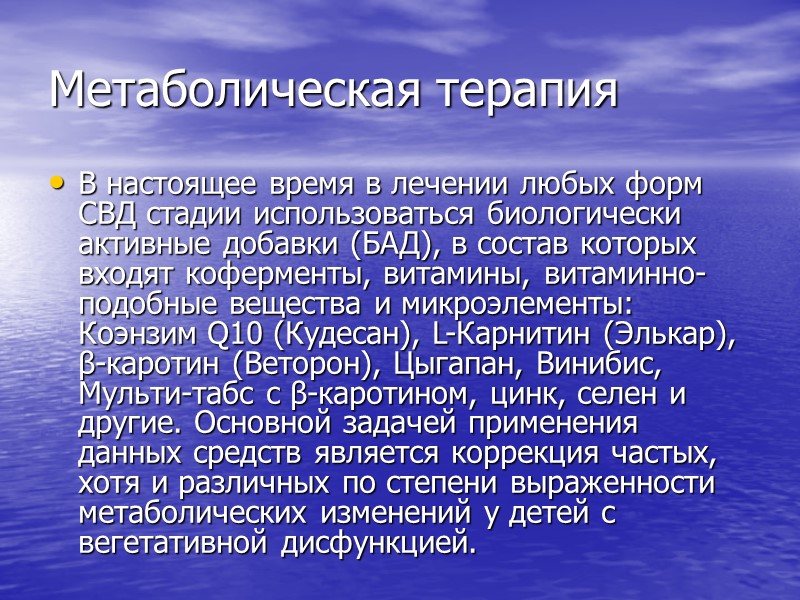 Растительные психостимуляторы  Детям с ваготонической направленностью СВД назначают психостимуляторы, повышающие активность симпатической нервной