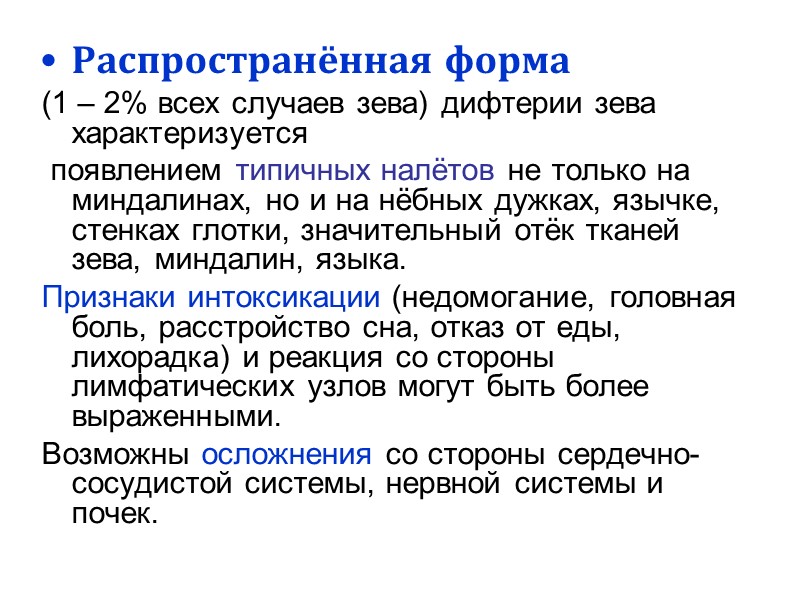 Общий симптом для дифтерии любой локализации-  фибринозное воспаление на месте входных ворот. 