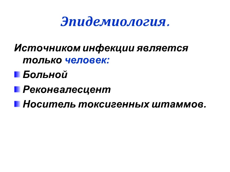 Выписку из стационара производят после полного выздоровления и 2-х кратного обследования – отрицательных мазков