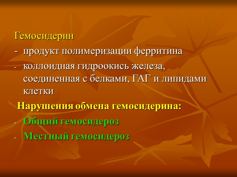 Болезнь Вильсона-Коновалова (гепатоцеребральная дистрофия) Генетическое нарушение обмена меди и белков (уменьшение образования церулоплазмина) Накопление