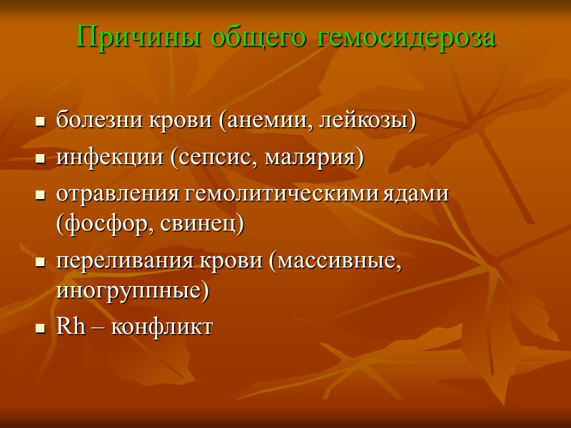 Образование камней (от лат. сoncrementum – сросток) Общие факторы: Нарушения обмена веществ приобретенного или