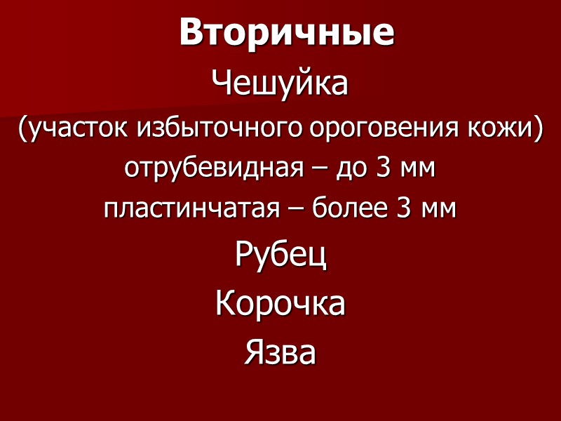 Классификация экзантемных заболеваний (инфекционных и неинфекционных)  по характеру сыпи Точечные   Скарлатина