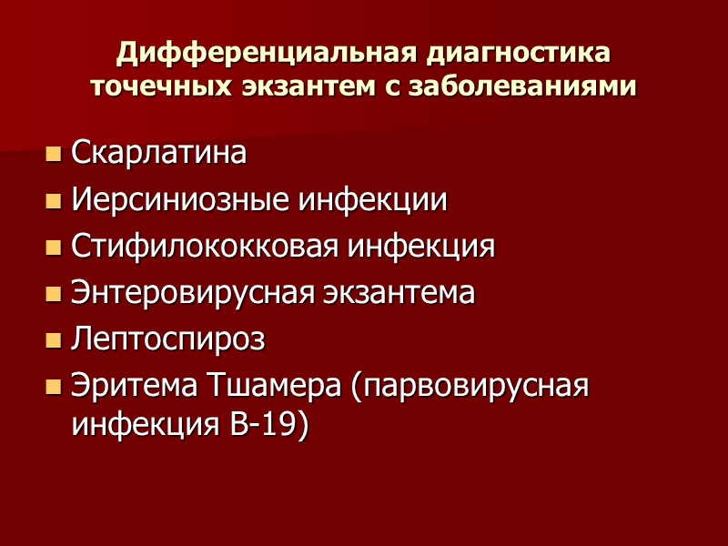 В чем отличия  энтеровирусной экзантемы? Одномоментность бесследно исчезающей сыпи Полиорганность поражений (миокардит, миалгии,