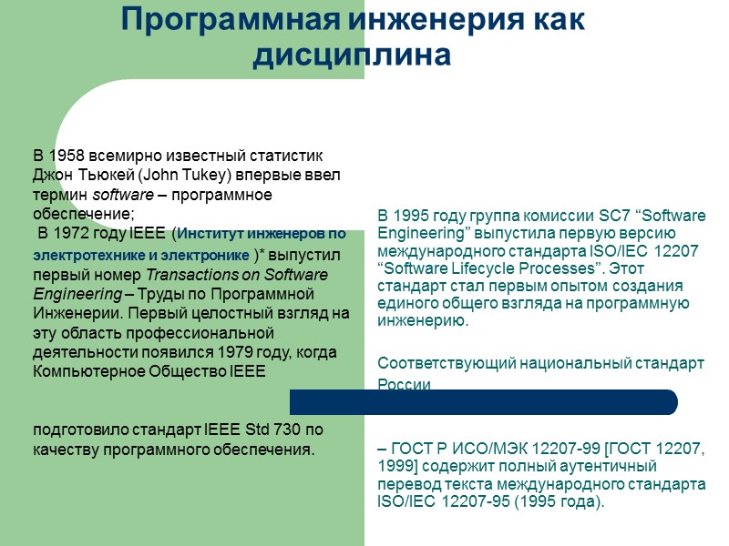 Программная инженерия как дисциплина  В 1995 году группа комиссии SC7 “Software Engineering” выпустила