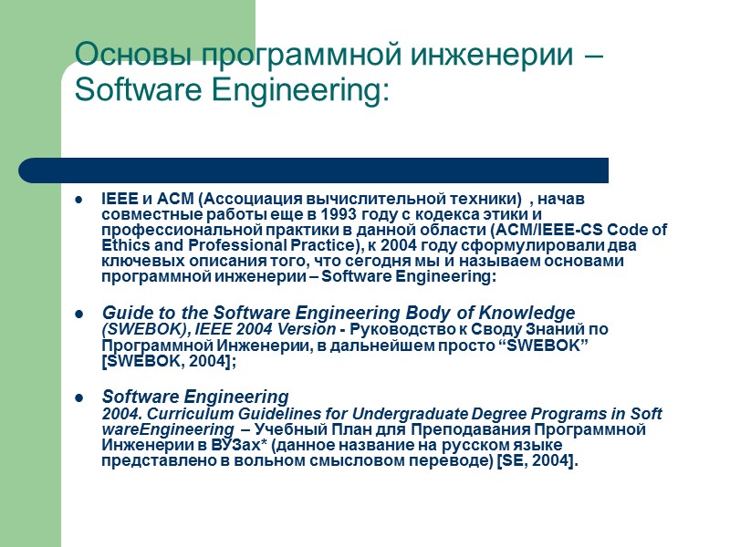 Основы программной инженерии – Software Engineering:  IEEE и ACM (Ассоциация вычислительной техники) 