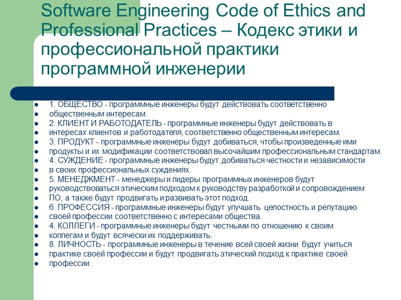 Software Engineering Code of Ethics and Professional Practices – Кодекс этики и профессиональной практики