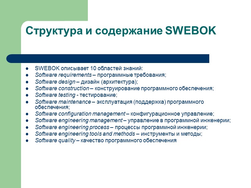 Структура и содержание SWEBOK  SWEBOK описывает 10 областей знаний: Software requirements – программные