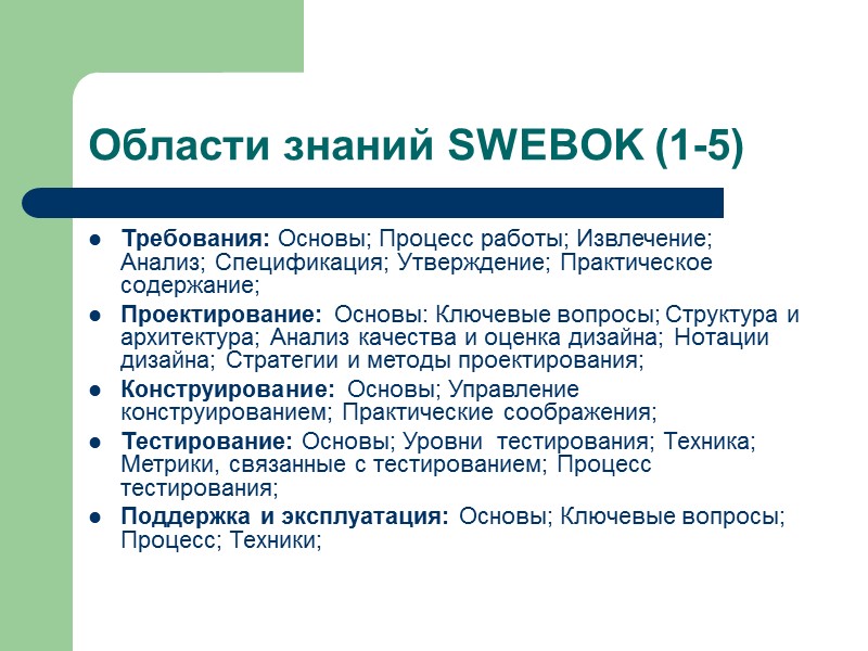 Области знаний SWEBOK (1-5) Требования: Основы; Процесс работы; Извлечение; Анализ; Спецификация; Утверждение; Практическое содержание;
