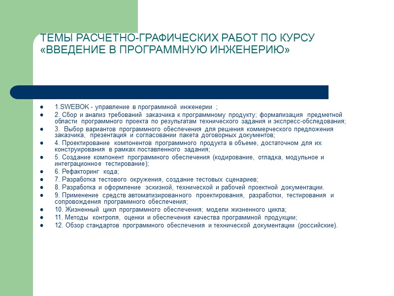 ТЕМЫ РАСЧЕТНО-ГРАФИЧЕСКИХ РАБОТ ПО КУРСУ «ВВЕДЕНИЕ В ПРОГРАММНУЮ ИНЖЕНЕРИЮ»  1.SWEBOK - управление в