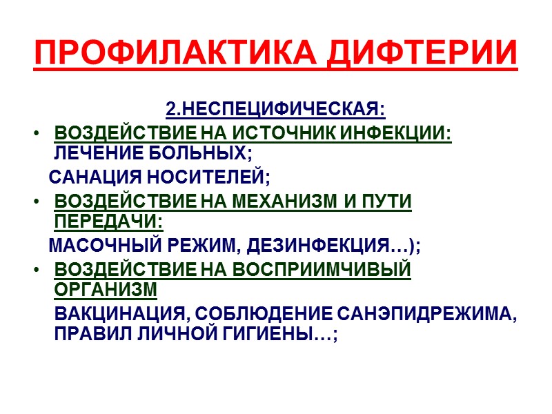 Профилактика дифтерии ответ гигтест. Неспецифическая профилактика дифтерии. Дифтерия возбудитель пути передачи профилактика. Дифтерия профилактика заболевания. Дифтерия источник инфекции пути передачи.