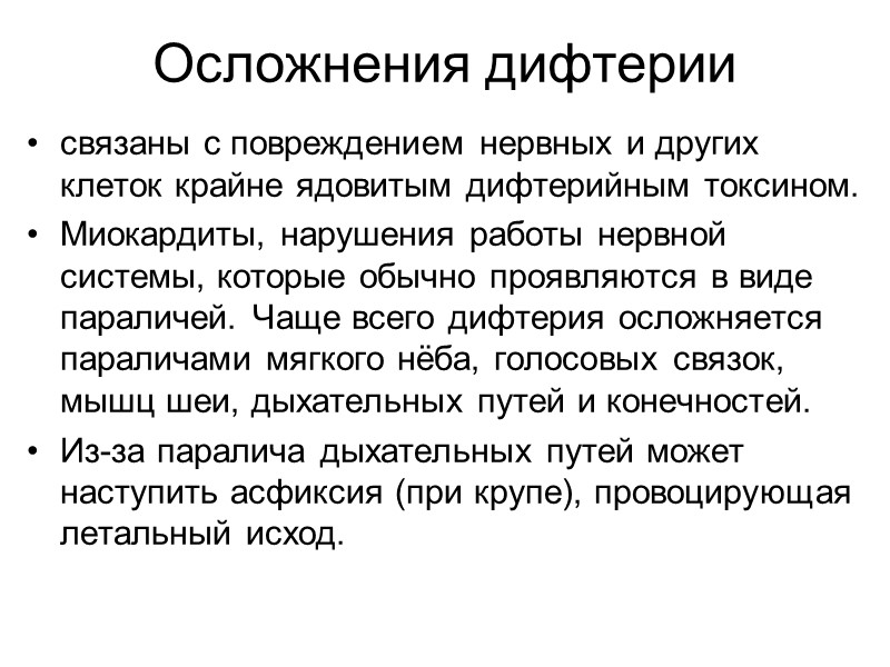 Клинические формы дифтерии (Д) Д. ву́львы - отек половых губ, изъязвления и гнойные выделения.