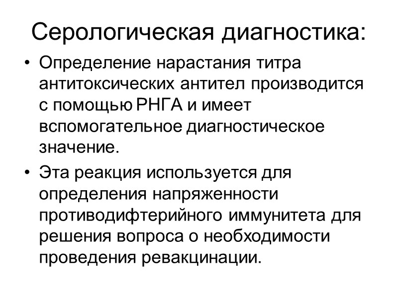 Иммунитет при дифтерии После перенесённого заболевания формируется стойкий иммунитет, но через 10-11 лет 5-7%