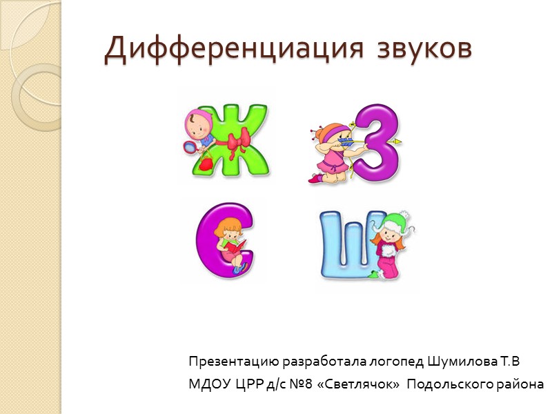 Ж з 14. Звук для презентации. Звук б презентация для дошкольников.