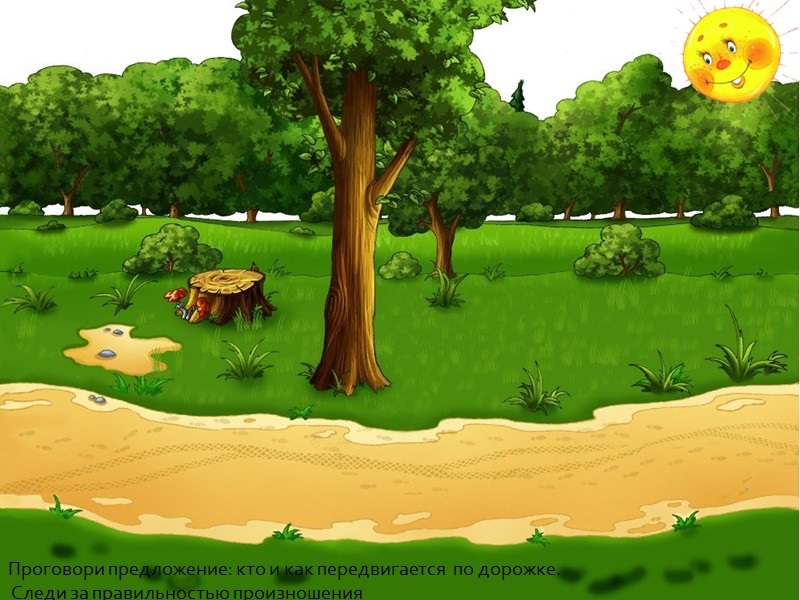 Проговори предложение: кто и как передвигается  по дорожке.  Следи за правильностью произношения