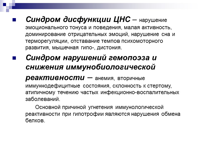 Формы врожденных гипотрофий: (по Е.М. Фатеевой) Невропатическая - нормальное развитие в росте, дети не