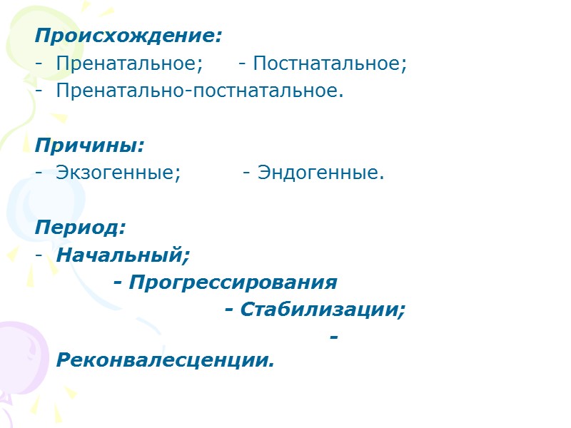 Синдром снижения иммунобиологической реактивности – склонность к частым инфекционным заболеваниям с затяжным течением; респираторные