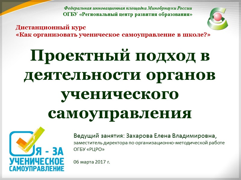 Дистанционный курс  «Как организовать ученическое самоуправление в школе?» Федеральная инновационная площадка Минобрнауки России