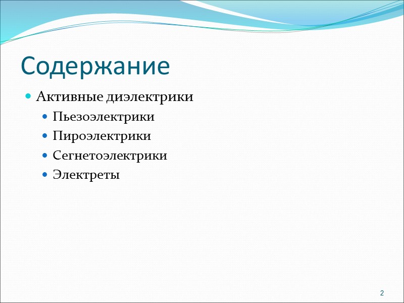 Пироэлектричество У некоторых пьезоэлектрических кристаллов решётка положительных ионов в состоянии термодинамического равновесия смещена относительно