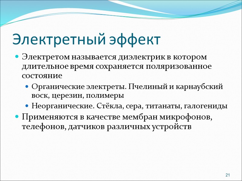 Пироэлектричество К наиболее известным природным пироэлектрикам относится турмалин Появления пироэлектрических свойств можно добиться у