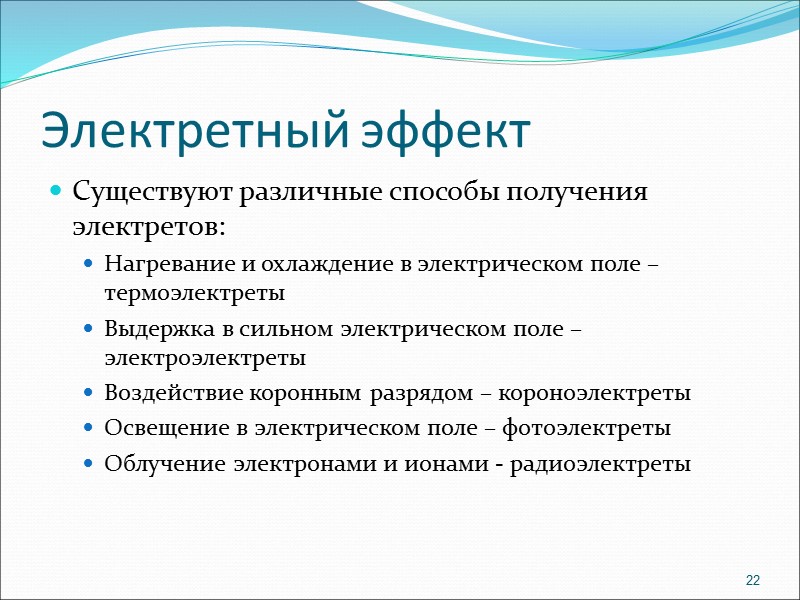 Пироэлектричество  При нагревании происходит деформация, которая может сопровождаться пьезоэлектрическим эффектом, который обычно превышает