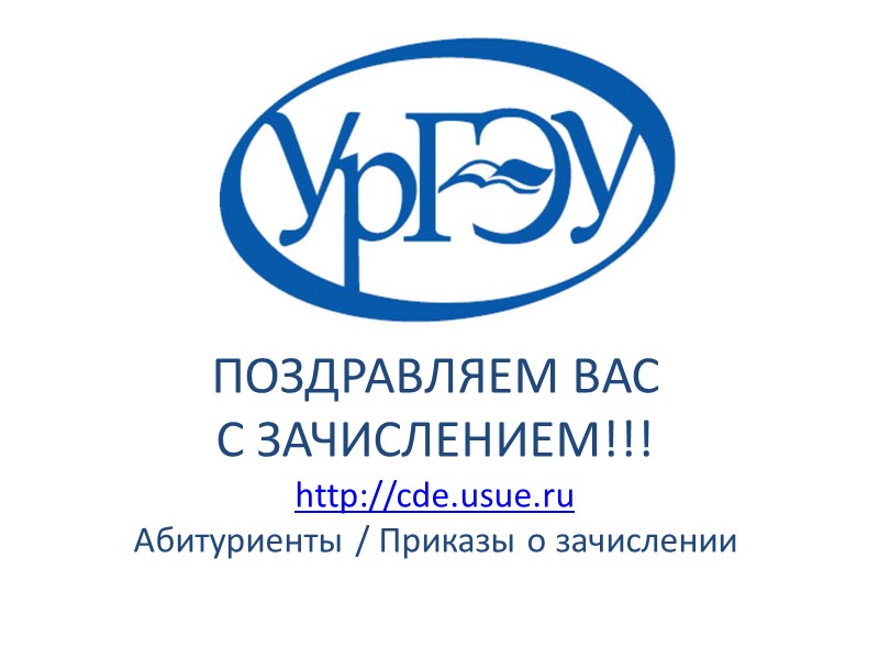 ПОЗДРАВЛЯЕМ ВАС С ЗАЧИСЛЕНИЕМ!!! http://cde.usue.ru Абитуриенты / Приказы о зачислении