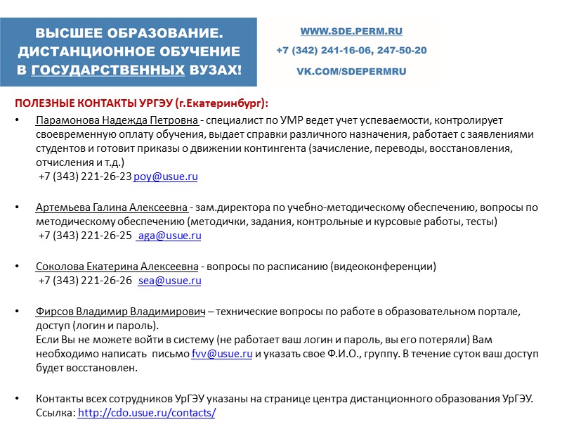 Студенты центра дистанционного образования УрГЭУ обучаются по заочной форме с применением дистанционных технологий. 